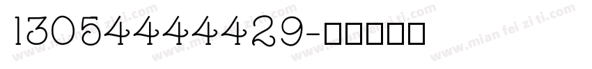 13054444429字体转换