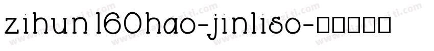 zihun160hao-jinliso字体转换