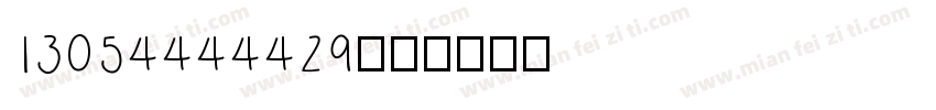 13054444429字体转换