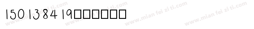 150138419字体转换