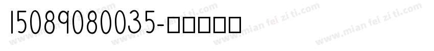 15089080035字体转换