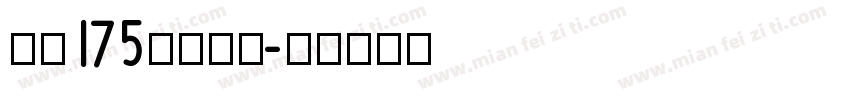 字魂175常规字体字体转换
