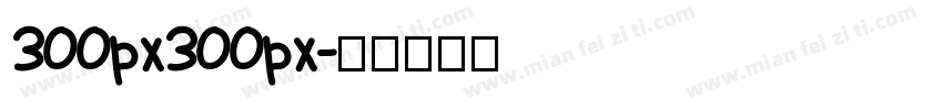300px300px字体转换