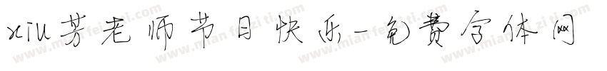 xiu芳老师节日快乐字体转换