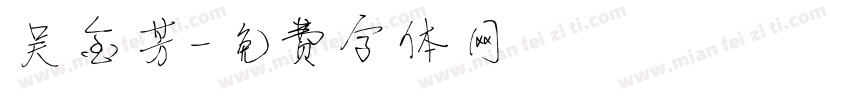 吴金芳字体转换