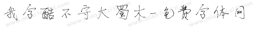我字酷不守大蜀木字体转换