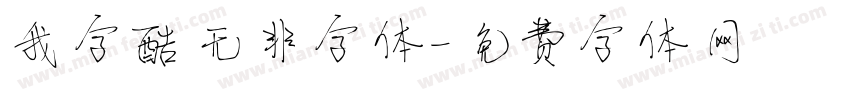 我字酷无非字体字体转换