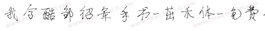 我字酷邹绍军手书-茁禾体字体转换