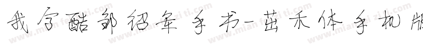 我字酷邹绍军手书-茁禾体手机版字体转换