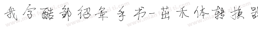 我字酷邹绍军手书-茁禾体转换器字体转换