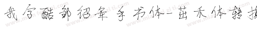 我字酷邹绍军手书体-茁禾体转换器字体转换