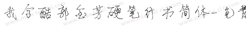 我字酷郭金芳硬笔行书简体字体转换