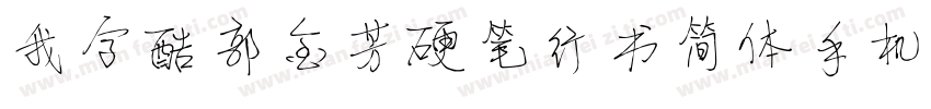 我字酷郭金芳硬笔行书简体手机版字体转换