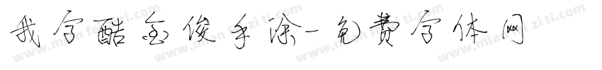 我字酷金俊手涂字体转换