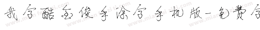 我字酷金俊手涂字手机版字体转换