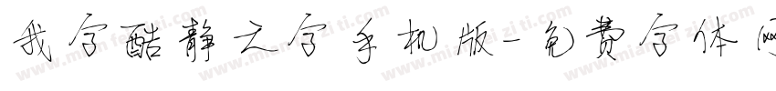 我字酷静之字手机版字体转换