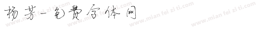 杨芳字体转换