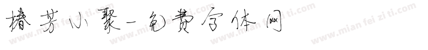 椿芳小聚字体转换