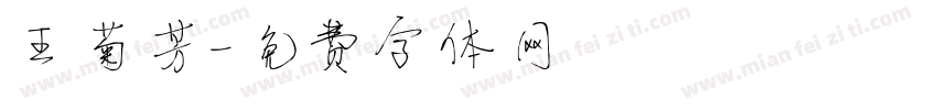 王菊芳字体转换