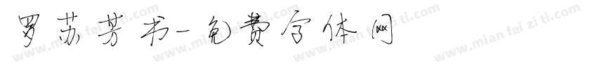 罗苏芳书字体转换