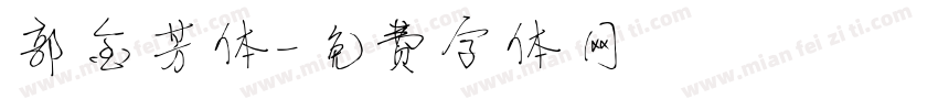 郭金芳体字体转换