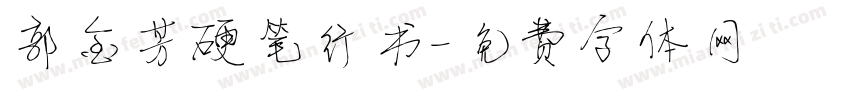 郭金芳硬笔行书字体转换