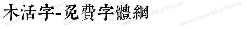 木活字字体转换