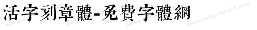 活字刻章体字体转换