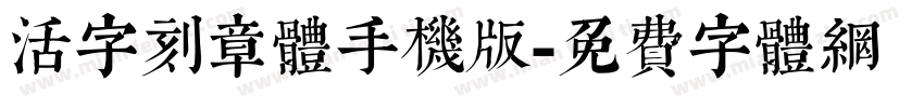 活字刻章体手机版字体转换