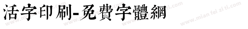活字印刷字体转换