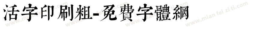 活字印刷粗字体转换