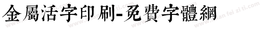 金属活字印刷字体转换