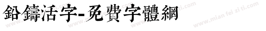 铅铸活字字体转换