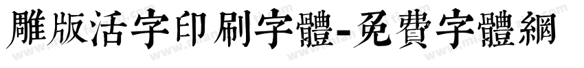 雕版活字印刷字体字体转换