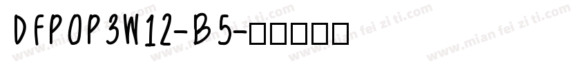 DFPOP3W12-B5字体转换