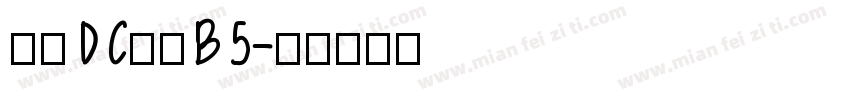 文鼎DC清圓B5字体转换