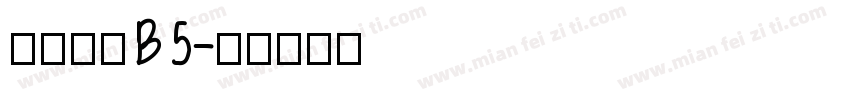 文鼎圓體B5字体转换