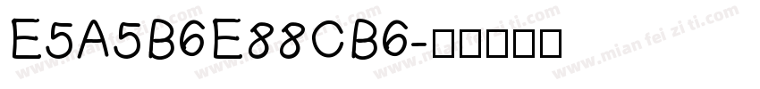 E5A5B6E88CB6字体转换