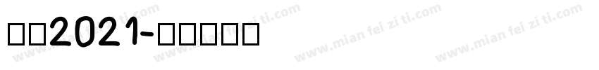 感恩2021字体转换