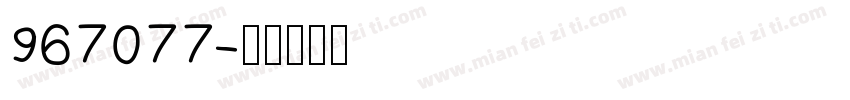 967077字体转换