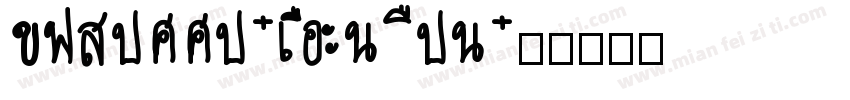 Benalla-6YxaY字体转换