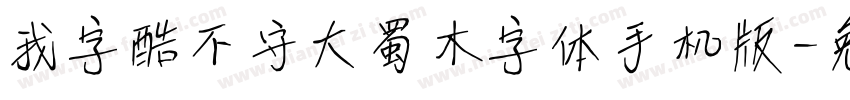 我字酷不守大蜀木字体手机版字体转换