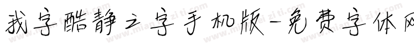 我字酷静之字手机版字体转换