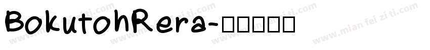 BokutohRera字体转换