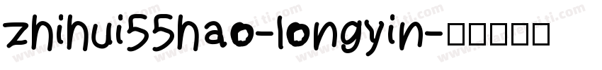 zhihui55hao-longyin字体转换