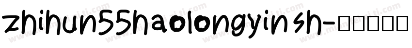 zhihun55haolongyinsh字体转换