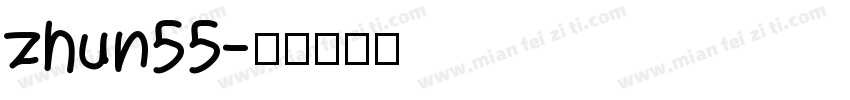 zhun55字体转换