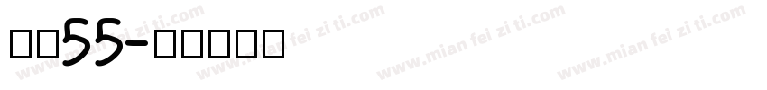 龙魂55字体转换