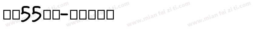 龙魂55号字字体转换