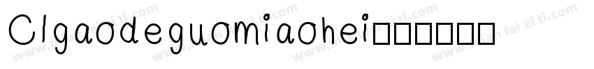 CIgaodeguomiaohei字体转换